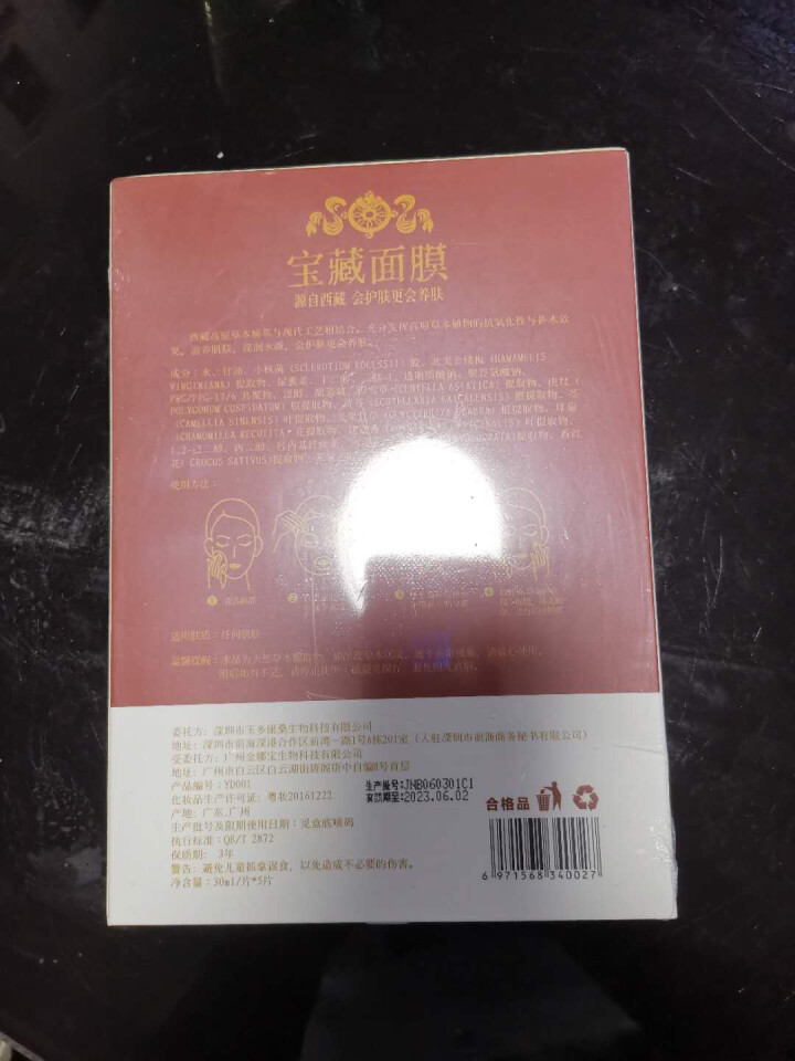 西藏臻品 玉多宝藏草本面膜 天然植萃 淡纹去黄  补水保湿 紧致亮肤 敏感肌可用 30ml*5片/盒怎么样，好用吗，口碑，心得，评价，试用报告,第3张