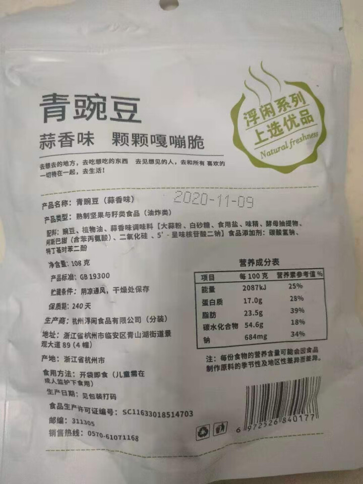 浮闲新货青豌豆袋装108g罐装500g蒜香口味青豆 1袋装108g 蒜香口味怎么样，好用吗，口碑，心得，评价，试用报告,第3张