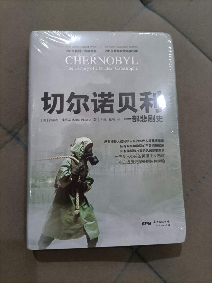 切尔诺贝利:一部悲剧史 沙希利.浦洛基著 完整还原历史 HBO神剧未触及的真相 核灾难纪实文学历史书怎么样，好用吗，口碑，心得，评价，试用报告,第2张