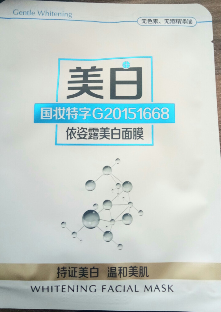 依姿露美白面膜贴补水保湿控油控痘提亮肤色女学生平价美妆化妆品怎么样，好用吗，口碑，心得，评价，试用报告,第2张