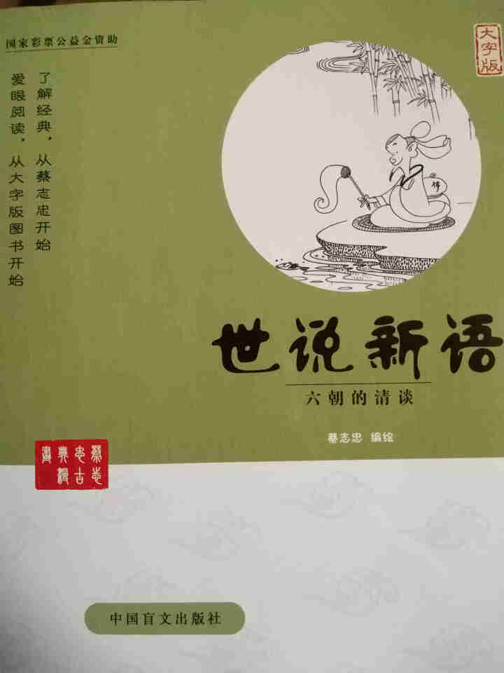 蔡志忠古典漫画：（大字版）世说新语 蔡志忠漫画家了解经典，从蔡志忠开始：爱眼阅读从大字版图书开始书籍怎么样，好用吗，口碑，心得，评价，试用报告,第2张