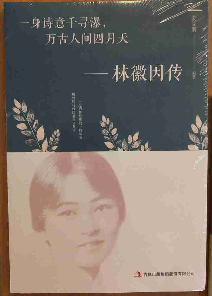 全套3册 张爱玲 林徽因 陆小曼传记 因为懂得所以宽容 你是那人间的四月天 民国才女人物传记书籍怎么样，好用吗，口碑，心得，评价，试用报告,第2张