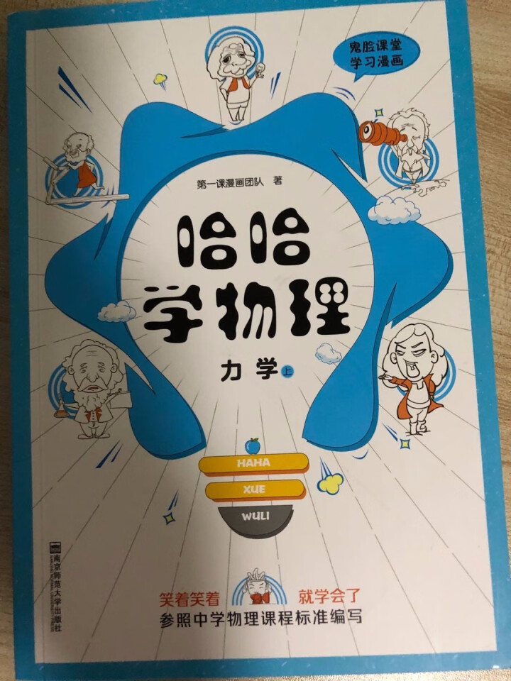 天星教育高中物理疯狂阅读鬼脸课堂哈哈学物理力学上趣味漫画高一高二高三物理怎么样，好用吗，口碑，心得，评价，试用报告,第2张