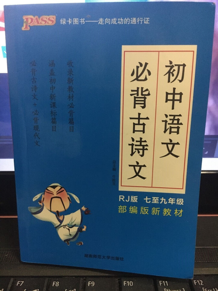 pass绿卡图书初中语文必背古诗文人教版RJ版部编版七八九年级7,第2张