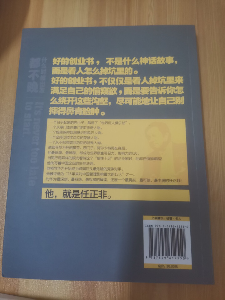 任正非，什么时候出发都不晚 任正非，什么时候出发都不晚怎么样，好用吗，口碑，心得，评价，试用报告,第3张