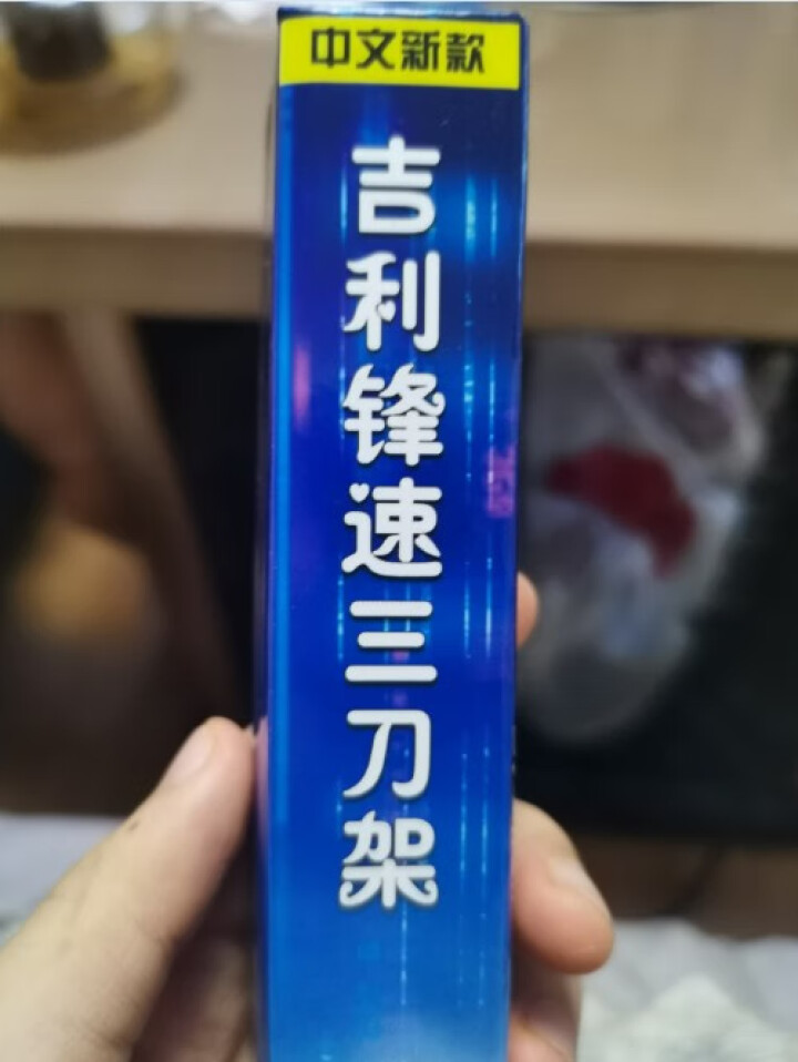 神朗吉利锋风速3刀片手动剃须刀头男刮胡刮脸刮头剃须刀泡沫刀盒 活动款1刀架2刀头怎么样，好用吗，口碑，心得，评价，试用报告,第2张