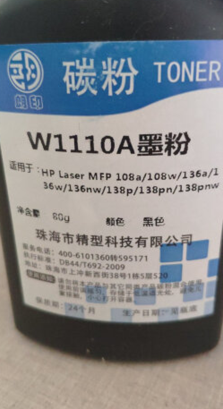 Laser MFP 136w适用惠普110A 硒鼓hp 136nw/a墨粉138pnw/pn/p墨盒 瓶装碳粉1支 Laser MFP 136nw/136a/1,第3张