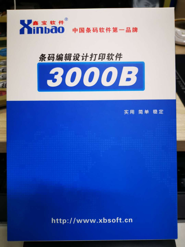 鑫宝软件3000B条码标签编辑打印软件 条形码二维码EAN/UCC128/QR,第2张