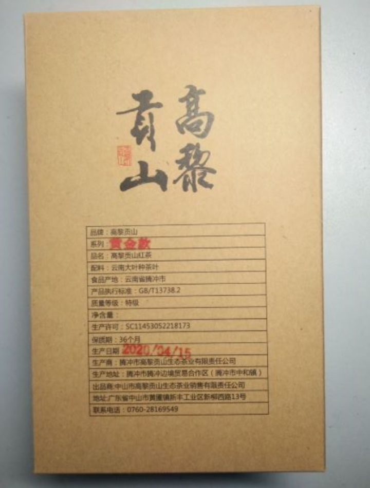 高黎贡山  云南腾冲  滇红功夫红茶  大叶种古树茶 新茶盒装  乔红黄金款50g 乔红黄金款50g怎么样，好用吗，口碑，心得，评价，试用报告,第3张