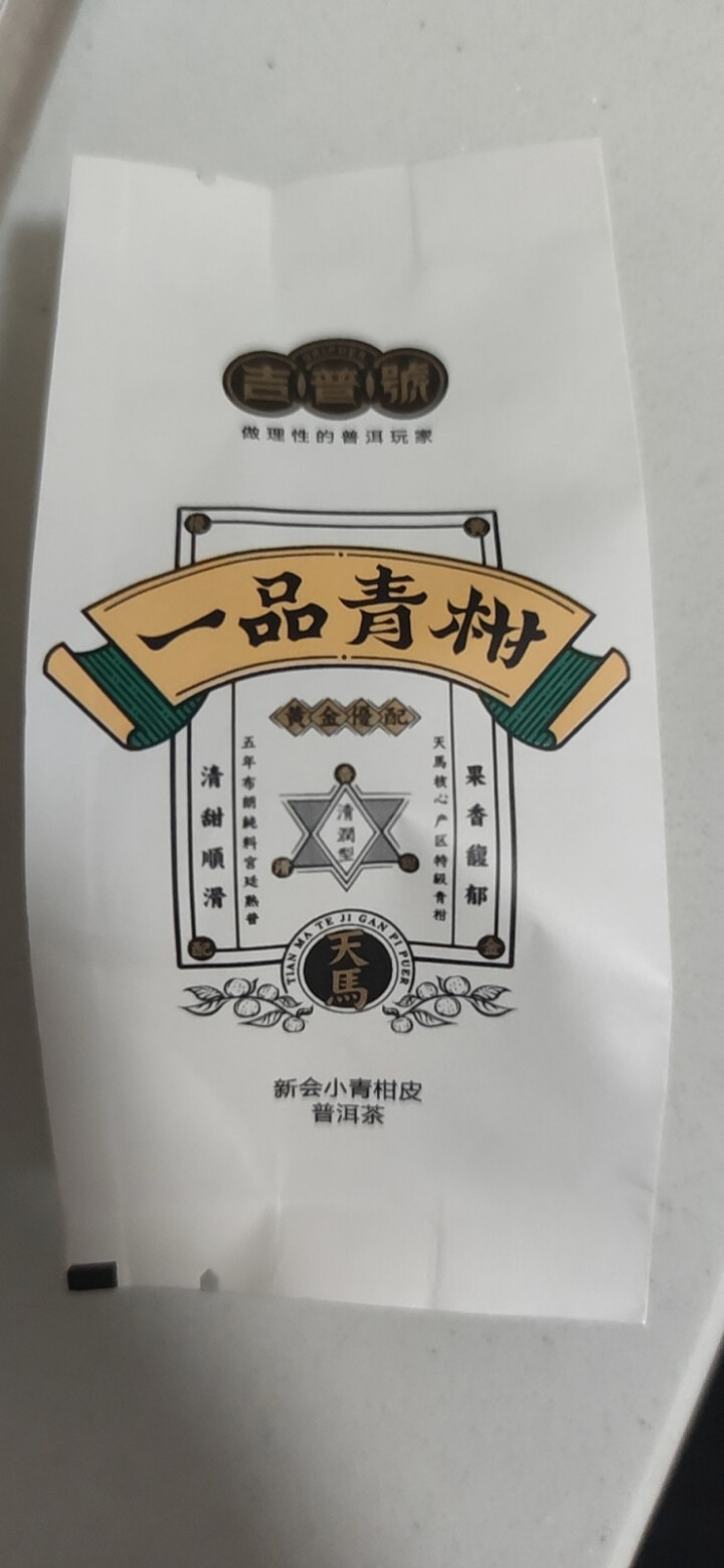 吉普号小青柑【一品青柑】新会天马柑普茶五年宫廷布朗熟茶2019年 连续四届茶王赛金奖得主 一粒（7g，试用装）怎么样，好用吗，口碑，心得，评价，试用报告,第2张