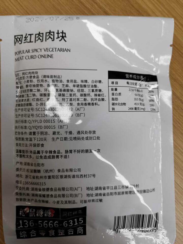 松鼠糖糖 网红辣条 麻辣片网红辣条零食大礼包辣条辣块辣丝儿时小吃湖南特产网红同款小吃好吃办公室小零食 【魔鬼辣】肉肉块 2包【组合尝鲜方便】怎么样，好用吗，口碑,第4张