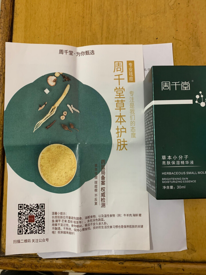 周千堂 草本小分子亮肤保湿精华液 舒敏 补水保湿 玻尿酸 角鲨烷 烟酰胺 积雪草精华液女男 30ml实惠装怎么样，好用吗，口碑，心得，评价，试用报告,第3张