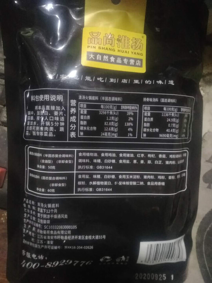 品尚淮扬 手工麻辣火锅底料238克  清汤牛油火锅底料110克  番茄味火锅底料200克 四川口味 110克清汤怎么样，好用吗，口碑，心得，评价，试用报告,第3张