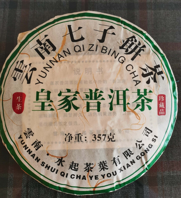 糟老头 云南普洱茶生茶饼 勐海古树茶生普洱茶七子饼茶叶 皇家普洱1饼/357克怎么样，好用吗，口碑，心得，评价，试用报告,第4张