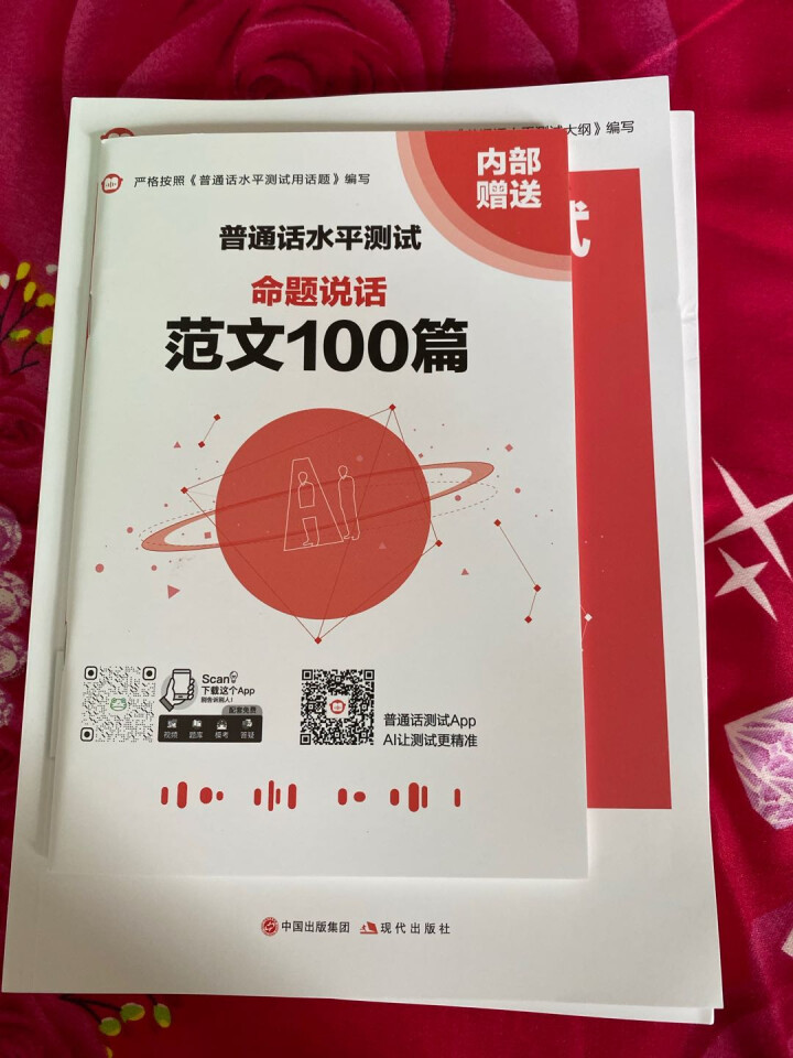 普通话水平测试专用教材2020普通话口语训练实用教程二甲一乙等级考试实施纲要实用教程培训专用指导用书 教材+试卷赠纸质版范文怎么样，好用吗，口碑，心得，评价，试,第2张