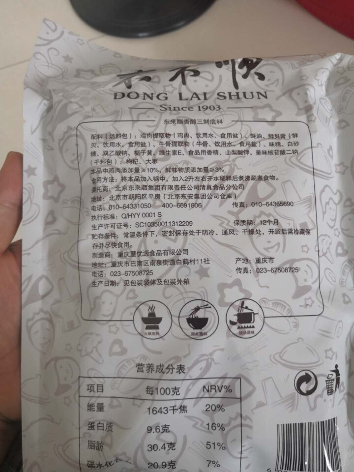 东来顺香醇三鲜底料110g 清真火锅底料香醇三鲜汤锅底调味料 火锅食材怎么样，好用吗，口碑，心得，评价，试用报告,第3张