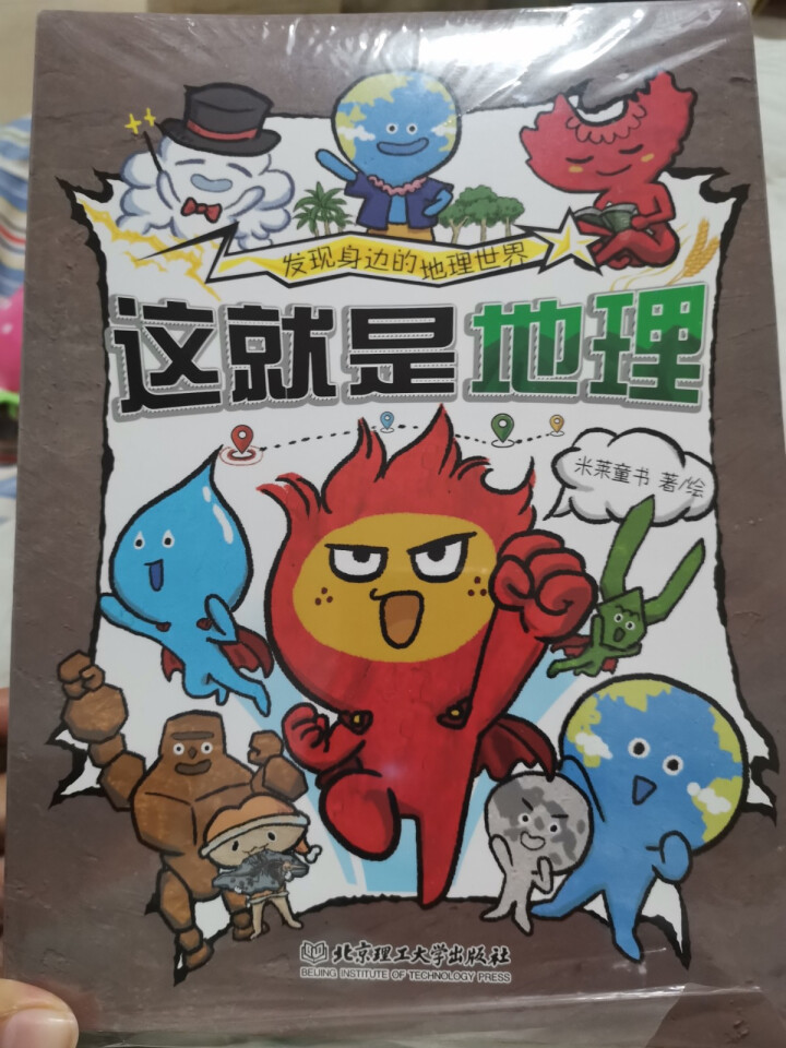 这就是物理&这就是化学&这就是地理 可选 儿童知识启蒙漫画米莱童书绘本数理化科普百科5,第2张