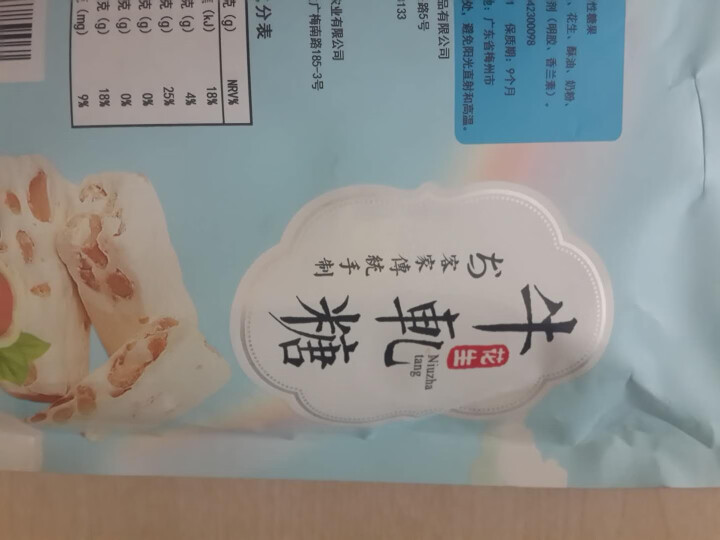 客商 广东梅州客家特产花生牛轧糖  休闲食品办公室零食 小吃 传统手工制作 经典原味260克/包怎么样，好用吗，口碑，心得，评价，试用报告,第4张