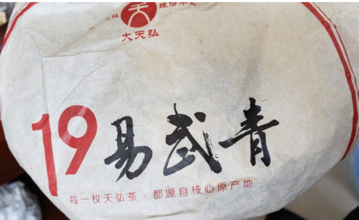 天弘茶叶 2019年19易武青 普洱茶 生茶 357克 单片怎么样，好用吗，口碑，心得，评价，试用报告,第2张