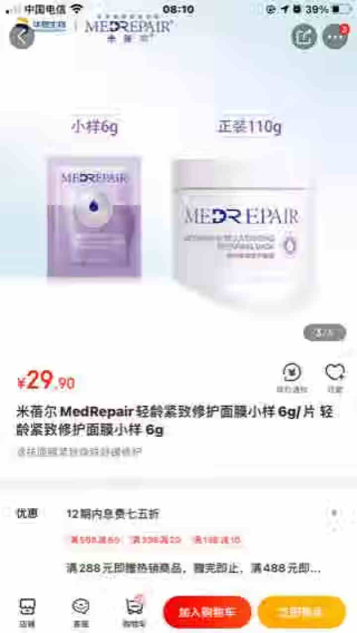 米蓓尔MedRepair轻龄紧致修护面膜小样6g/片 轻龄紧致修护面膜小样 6g怎么样，好用吗，口碑，心得，评价，试用报告,第2张