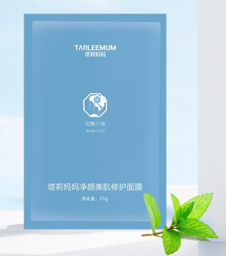 TARLEEMUM/塔莉妈妈净颜美肌修复面膜25g 清凉抑痘 水油平衡 清洁毛孔怎么样，好用吗，口碑，心得，评价，试用报告,第2张