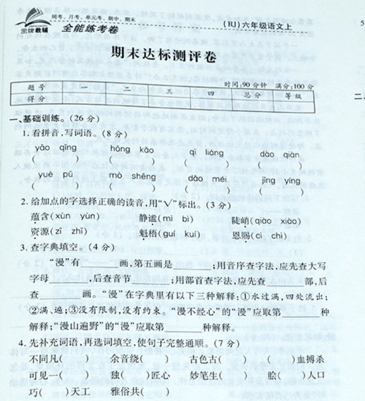 荣恒教育六年级上册部编人教版语文数学英语全能练考卷北师版数学同步练习周考单元月考期中期末 人教版语文全能练考卷六年级上册怎么样，好用吗，口碑，心得，评价，试用报,第4张