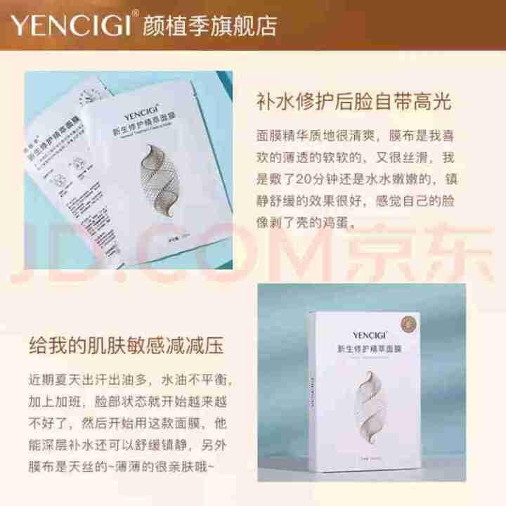 YENCIGI/颜植季修护面膜补水保湿祛痘舒缓换季敏感脸收缩毛孔男女适用5片装 1片装 单片净含量25g怎么样，好用吗，口碑，心得，评价，试用报告,第2张