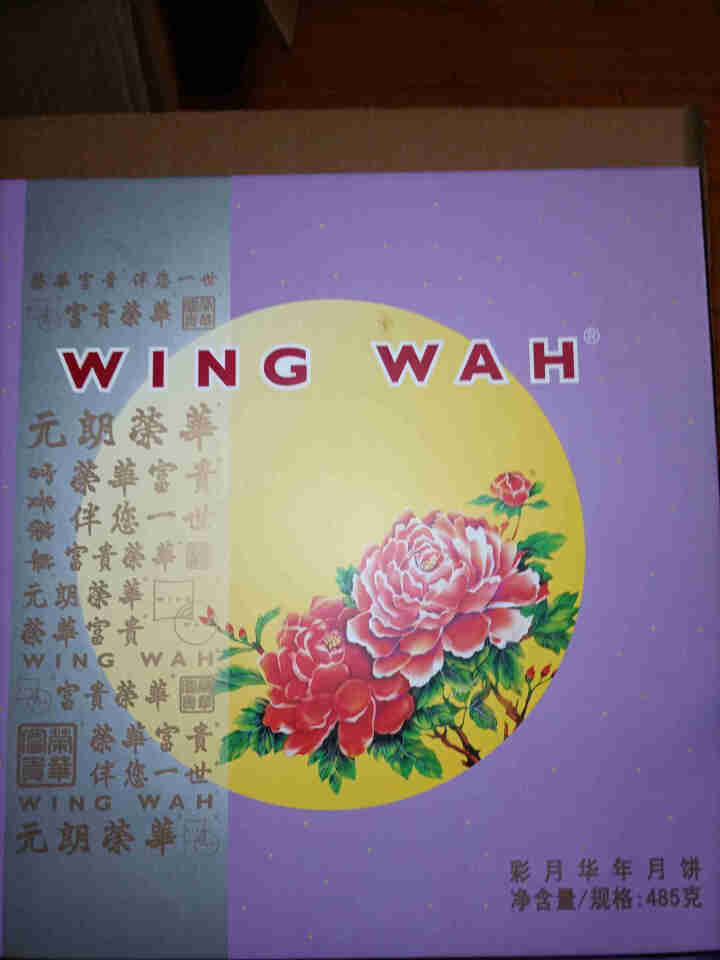 元朗荣华致味道系列彩月华年月饼礼盒485克 485克礼盒怎么样，好用吗，口碑，心得，评价，试用报告,第2张