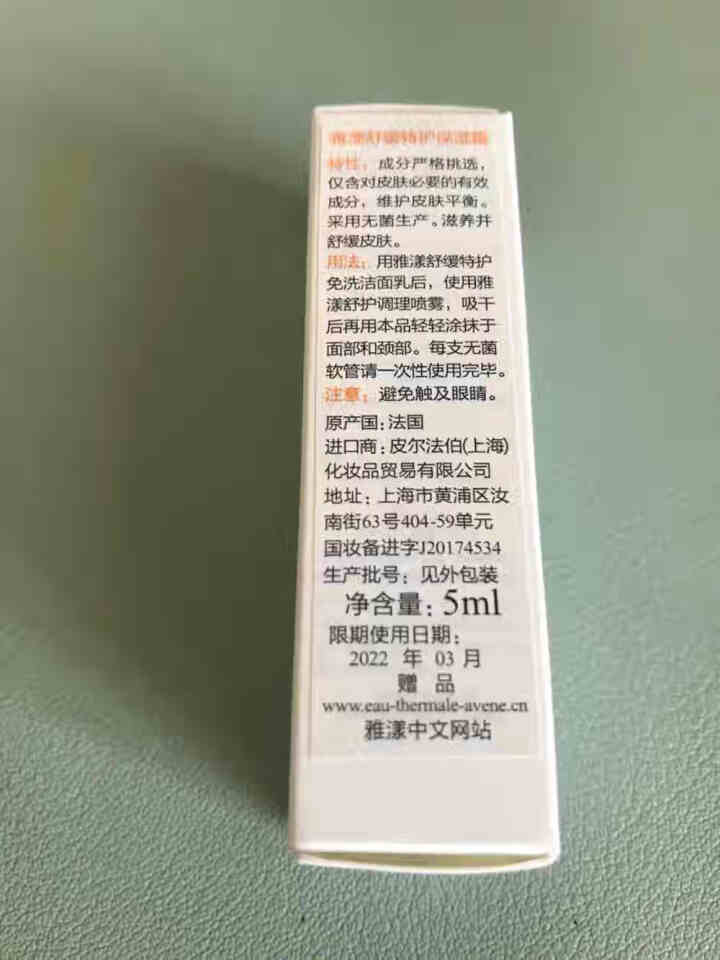 雅漾（Avene）雅漾舒缓特护保湿霜 5ML怎么样，好用吗，口碑，心得，评价，试用报告,第3张