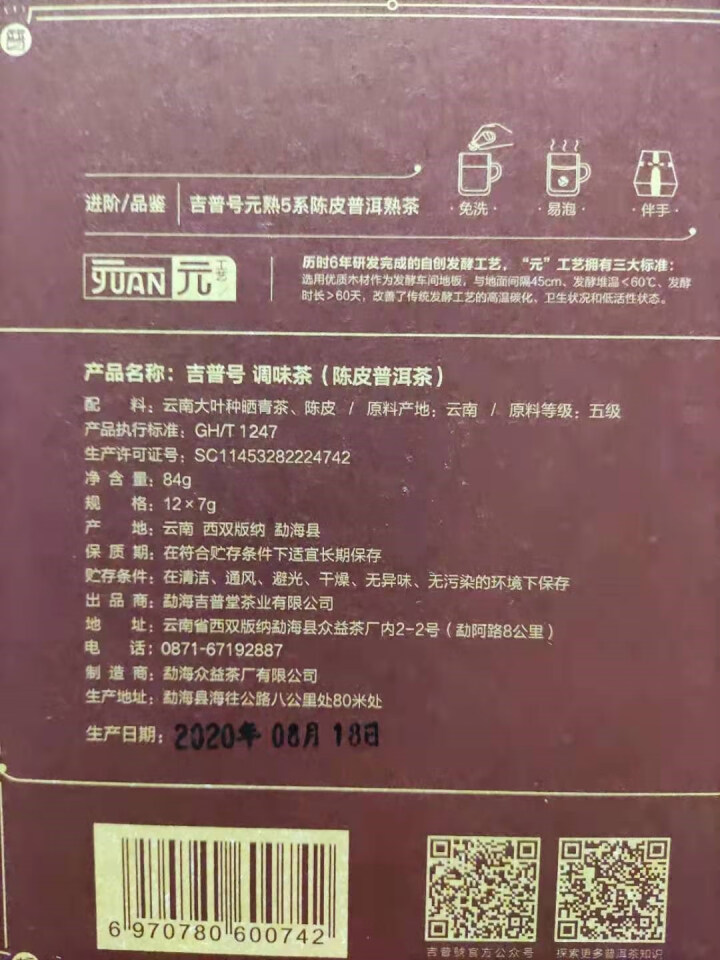 吉普号茶叶普洱茶熟茶陈皮熟普洱【元熟505陈皮龙珠】6年老陈皮5年陈熟普龙珠沱茶7g*12粒 陈皮龙珠1盒怎么样，好用吗，口碑，心得，评价，试用报告,第3张