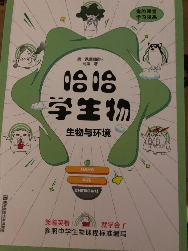 天星教育高中生物疯狂阅读鬼脸课堂哈哈学生物趣味漫画高一高二高三生物与环境怎么样，好用吗，口碑，心得，评价，试用报告,第2张