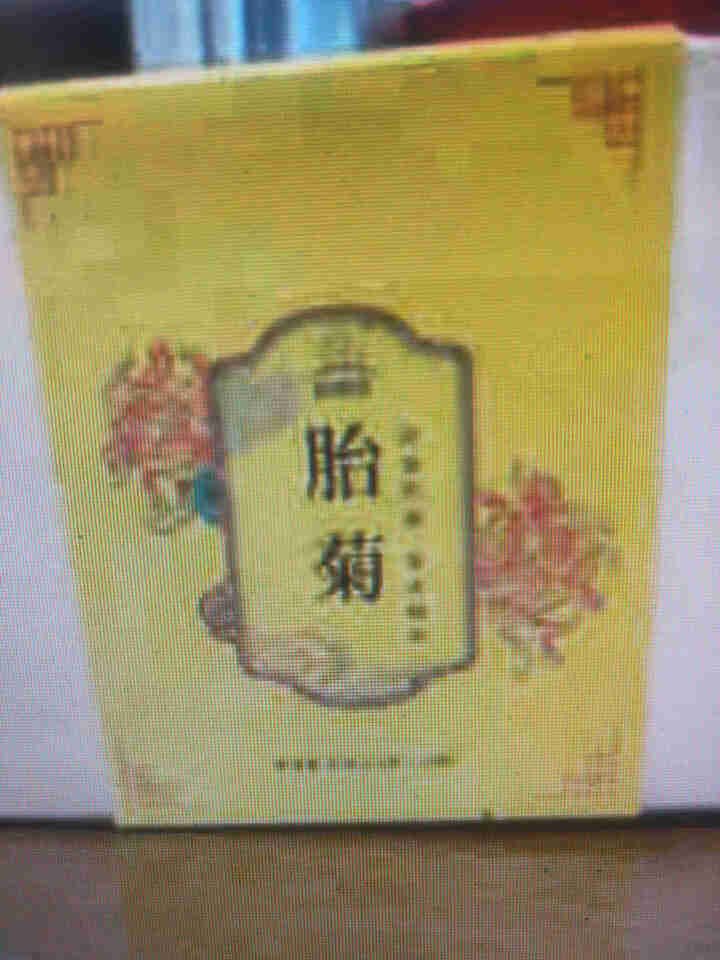 【拍2盒=发3盒】菊花茶胎菊王桐乡杭白菊茶叶搭枸杞玫瑰金银花牛蒡根小袋装贡菊甘20包礼盒装怎么样，好用吗，口碑，心得，评价，试用报告,第2张