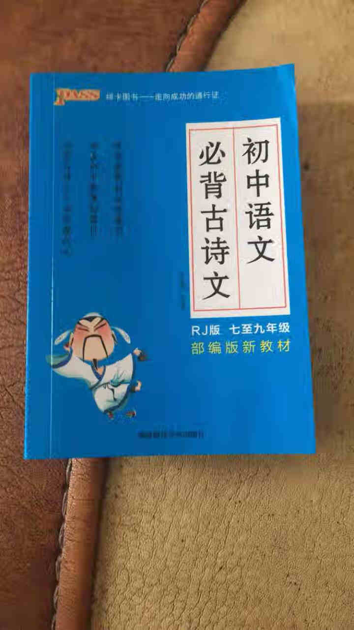 pass绿卡图书初中语文必背古诗文人教版RJ版部编版七八九年级7,第2张