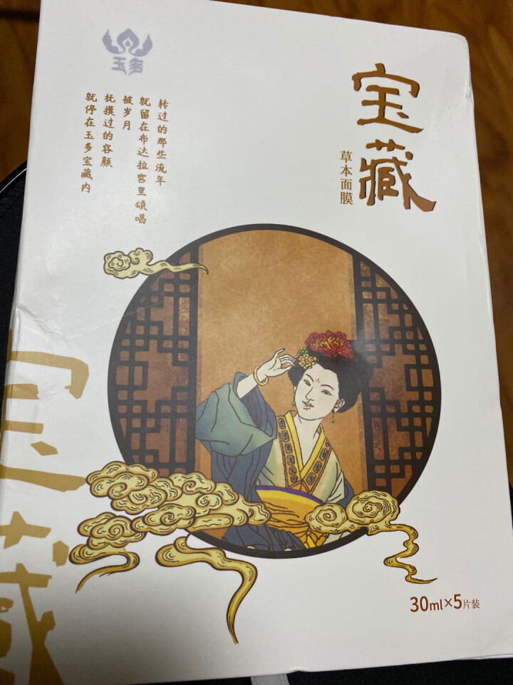 西藏臻品 玉多宝藏草本面膜 天然植萃 淡纹祛斑 补水保湿  嫩肤修复 敏感肌可用 30ml*5片/盒怎么样，好用吗，口碑，心得，评价，试用报告,第2张