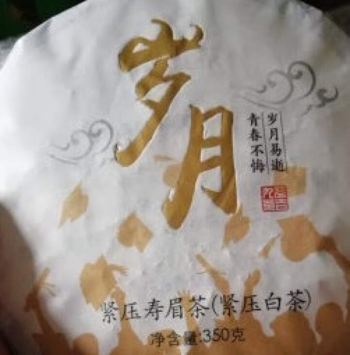 芬吉茶叶 福鼎老白茶 寿眉茶白茶饼 10年陈年份茶叶 饼茶 岁月 350g怎么样，好用吗，口碑，心得，评价，试用报告,第3张