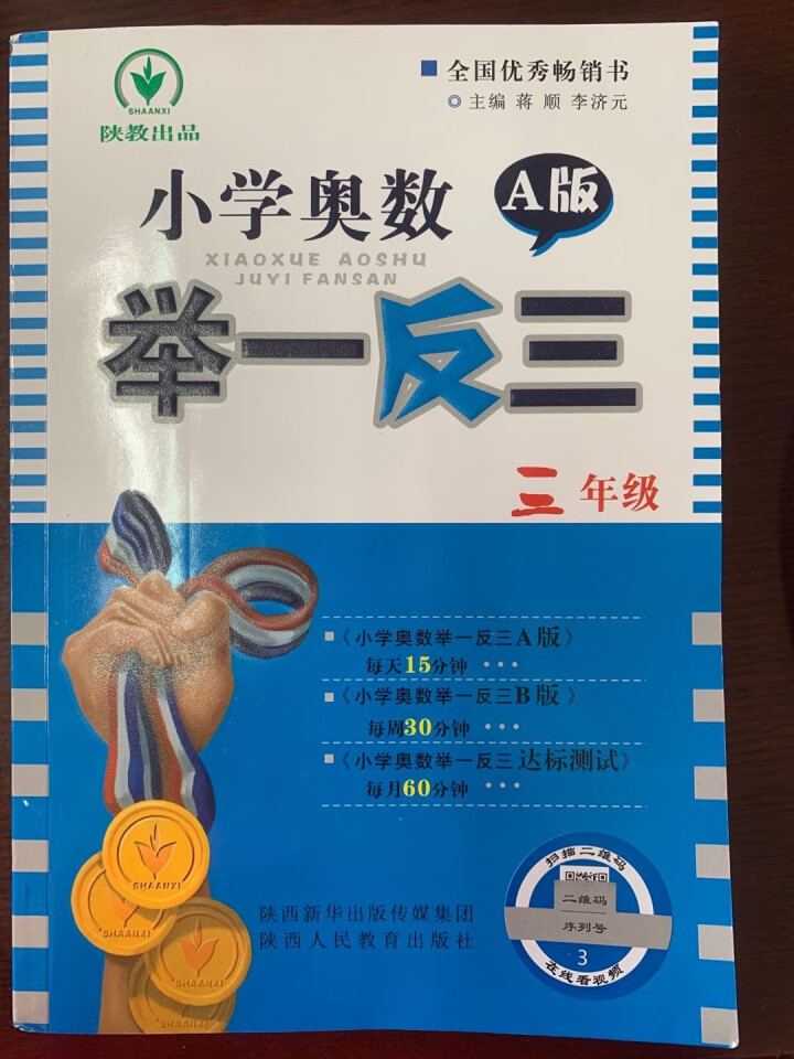 小学奥数举一反三 一二三四五六年级AB版思维训练练习题人教版视频讲解 三年级 举一反三A版怎么样，好用吗，口碑，心得，评价，试用报告,第3张