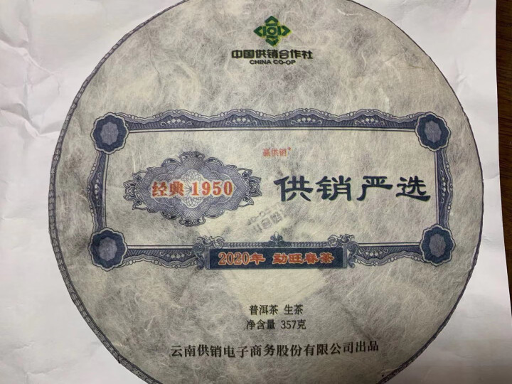 赢供销 茶叶 临沧勐旺村古树普洱茶2020年春茶 云南普洱茶生茶 七子饼茶 云南供销茶山直供 357g/片怎么样，好用吗，口碑，心得，评价，试用报告,第3张