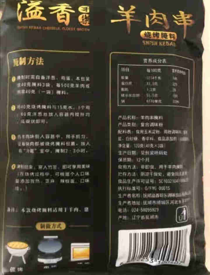 【211时效】溢香哥乐 烧烤调料羊肉串腌料120g 新疆烤肉腌料配方秘制腌料 120克怎么样，好用吗，口碑，心得，评价，试用报告,第3张