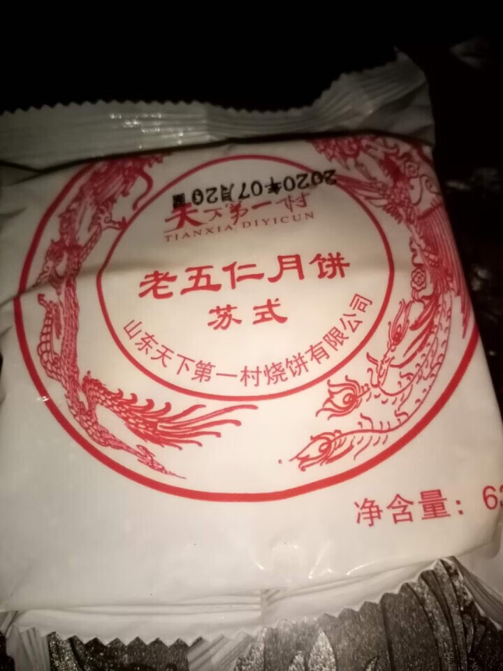 天下第一村 月饼中秋传统老五仁绿豆黑芝麻多口味苏式酥皮散装手工早餐饼 试吃老五仁63gx1怎么样，好用吗，口碑，心得，评价，试用报告,第4张