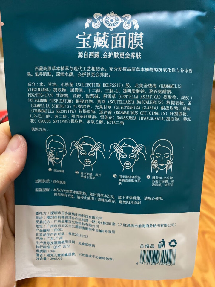 西藏臻品 玉多宝藏草本面膜 天然植萃 淡纹祛斑 补水保湿  嫩肤修复 敏感肌可用 30ml*5片/盒怎么样，好用吗，口碑，心得，评价，试用报告,第5张