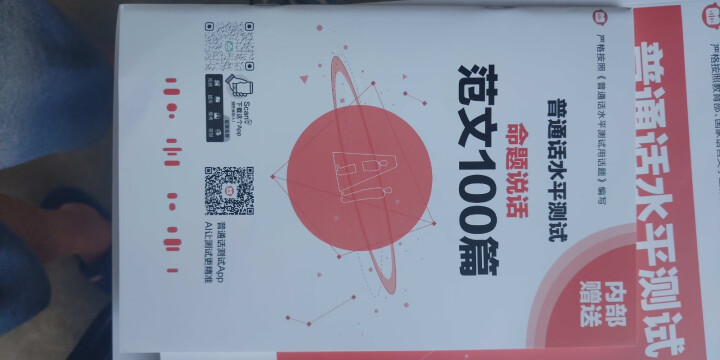 普通话水平测试专用教材2020普通话口语训练实用教程二甲一乙等级考试实施纲要实用教程培训专用指导用书 教材+试卷赠纸质版范文怎么样，好用吗，口碑，心得，评价，试,第5张