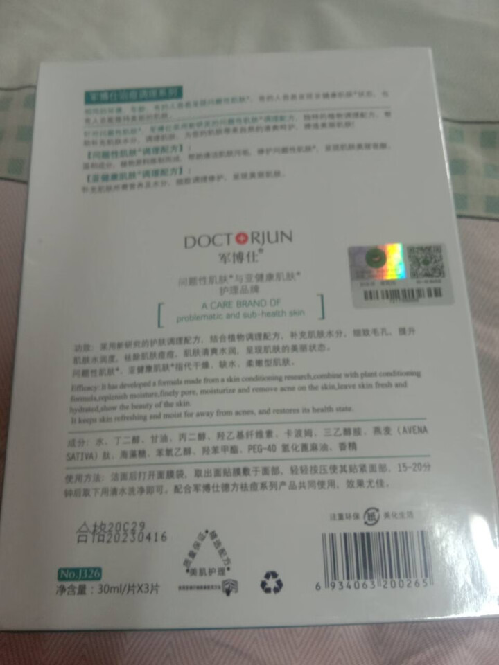 【买二盒送二盒 买三盒送四盒】军博仕 德方祛痘保湿调理面贴膜 军博士 淡化痘印痘坑控油补水祛痘面膜怎么样，好用吗，口碑，心得，评价，试用报告,第4张