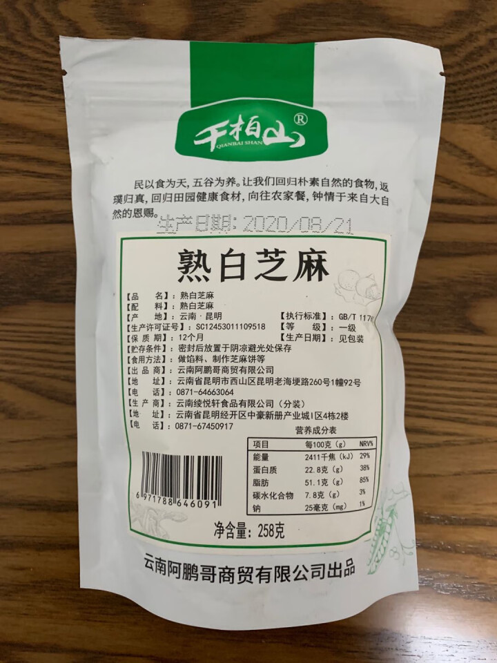 千柏山 熟黑芝麻258gx4袋 黑芝麻糊 没有染色 免洗 源产地直采好吃不贵 五谷杂粮代餐 熟白芝麻258gx1袋怎么样，好用吗，口碑，心得，评价，试用报告,第3张