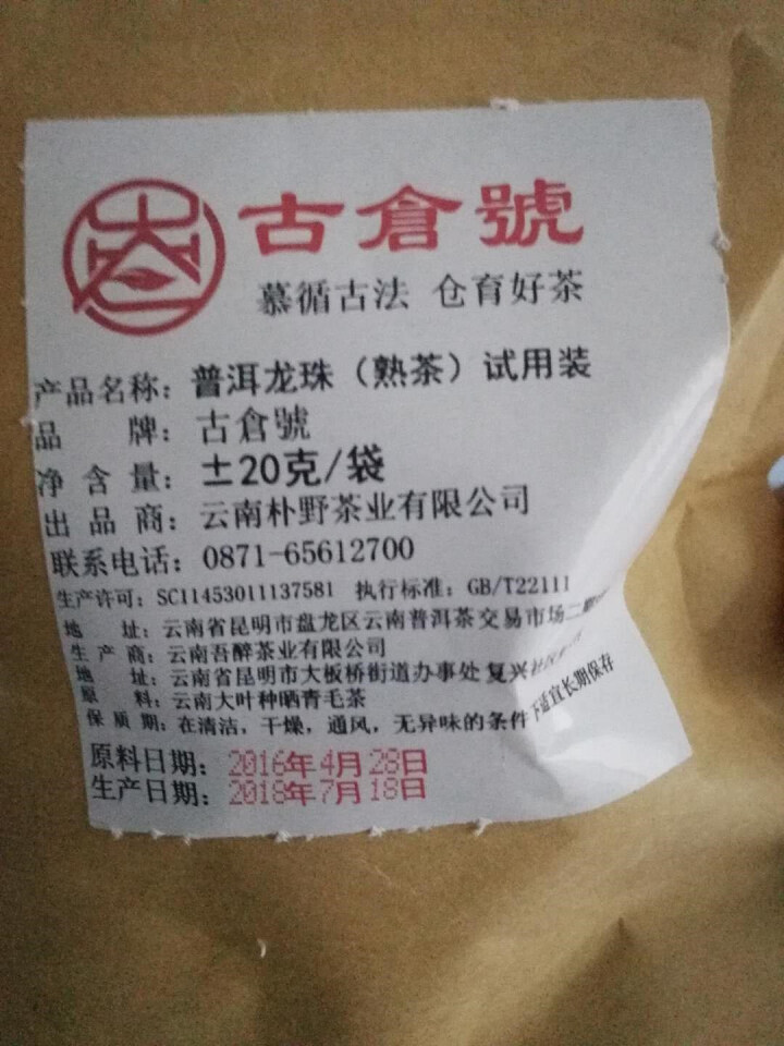 布朗龙珠熟茶 试用装20克 赠品不发货 试用装20g怎么样，好用吗，口碑，心得，评价，试用报告,第2张