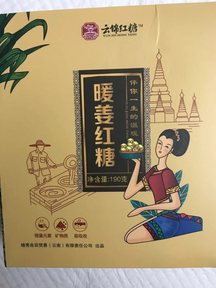 云南古法暖姜红糖姜茶大姨妈宫寒调理祛寒手工姜汁红糖单独小包装冬季暖身驱寒黑糖老红糖块姜汤锦秀良田 暖姜红糖1盒怎么样，好用吗，口碑，心得，评价，试用报告,第2张