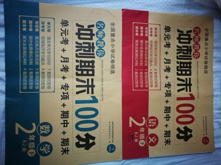 期末冲刺100分二年级下册语文数学书试卷同步训练 辅导资料 教辅书2019 小学二年级下册试卷测试卷 语文数学套装怎么样，好用吗，口碑，心得，评价，试用报告,第2张