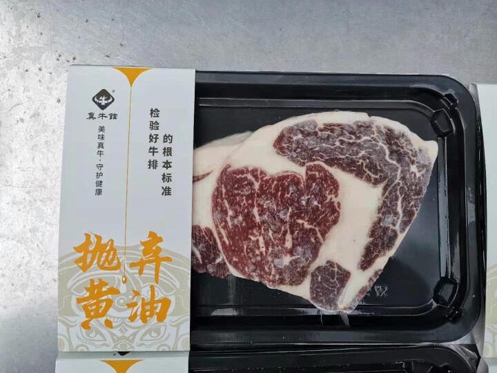 真牛馆 美国Greater Omaha谷饲黑牛牛排 原切牛排眼肉西冷牛小排 生鲜牛肉雪花儿童牛排 美国眼肉牛排套装1000g/套（4片）怎么样，好用吗，口碑，心,第3张