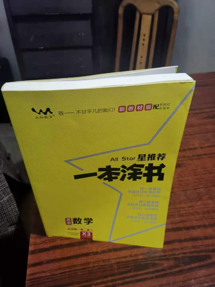 2021新教材新高考一本涂书高中 高一高二高三高考总复习资料学霸状元手写笔记 自选：星推荐一本涂书 高中数学 新教材版怎么样，好用吗，口碑，心得，评价，试用报告,第2张