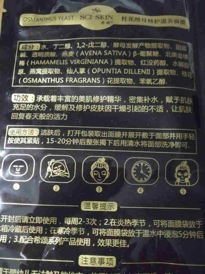 希颂桂花酵母修护滋养面膜补水保湿锁水紧致缓解平衡肌肤男女面膜 桂花酵母修护滋养面膜1片怎么样，好用吗，口碑，心得，评价，试用报告,第3张