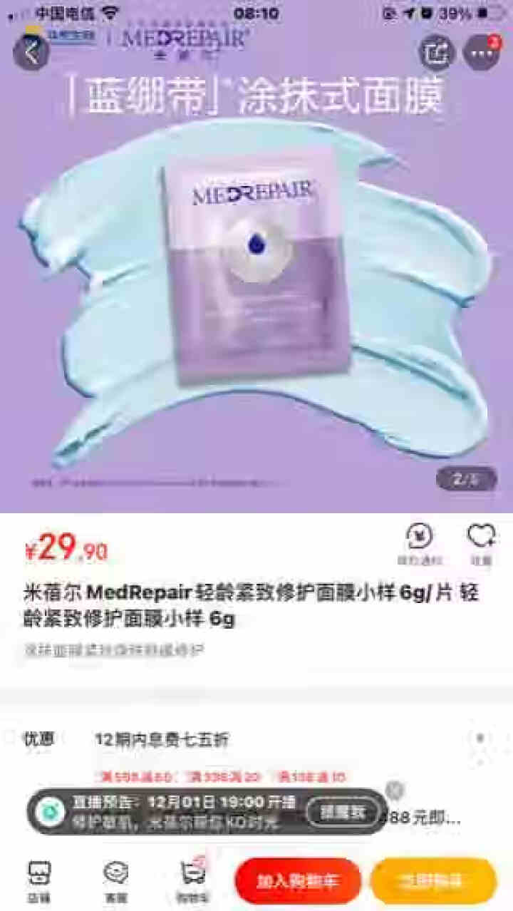 米蓓尔MedRepair轻龄紧致修护面膜小样6g/片 轻龄紧致修护面膜小样 6g怎么样，好用吗，口碑，心得，评价，试用报告,第3张